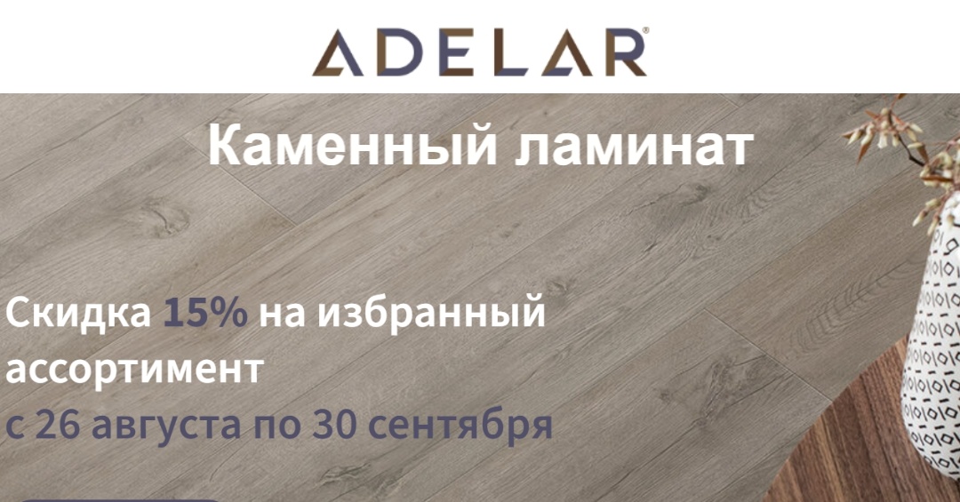 каменный ламинат Adelar скидка 